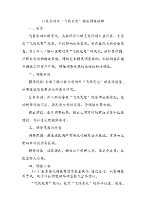 社区电动车“飞线充电”摸底调查提纲.docx