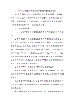 中职心理健康教育教师队伍建设问题及对策.docx