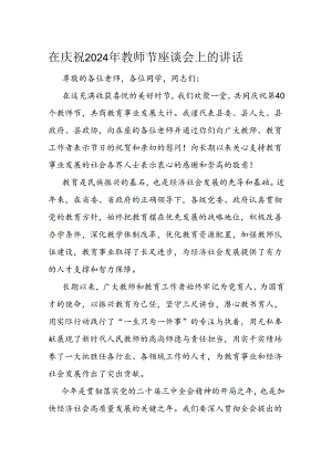 在庆祝2024年教师节座谈会上的讲话.docx