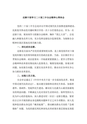 巡察干部学习二十届三中全会精神心得体会8篇（最新版）.docx