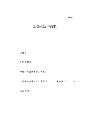 工伤认定申请表.docx