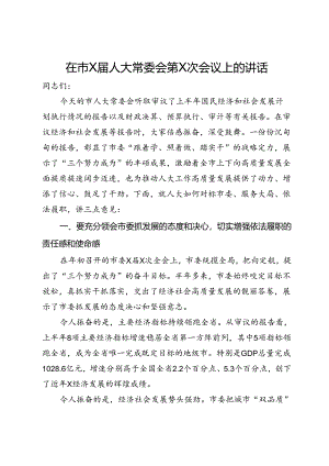 在2024年市人大常委会议上的讲话.docx