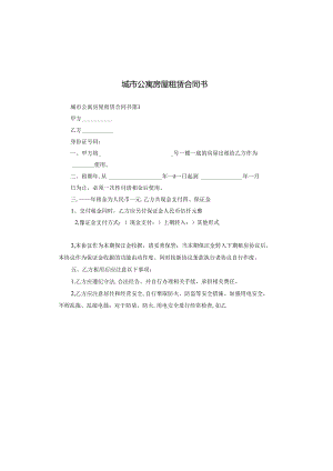 城市公寓房屋租赁合同书.docx