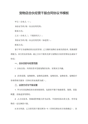 宠物店合伙经营干股合同协议书模板.docx