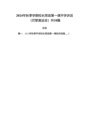 2024年秋季学期校长思政第一课开学讲话(巴黎奥运会)共10篇.docx