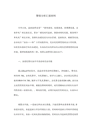 警情分析汇报材料.docx