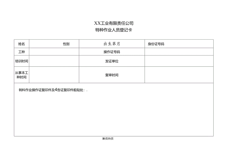XX工业有限责任公司特种作业人员登记卡(2024年).docx_第1页