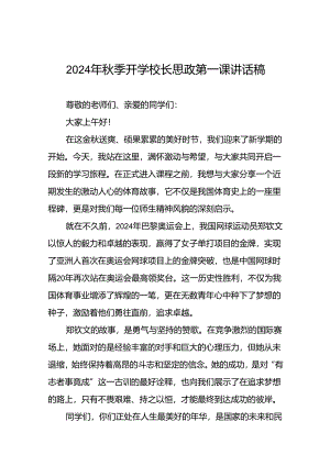 2024年秋季开学校长思政第一课讲话2024年奥运会九篇.docx