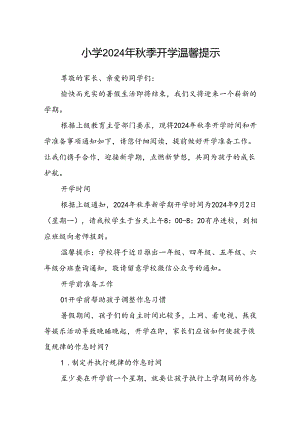 小学2024年秋季开学温馨提示范文.docx