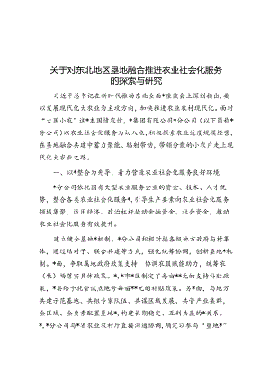 关于对东北地区垦地融合推进农业社会化服务的探索与研究.docx