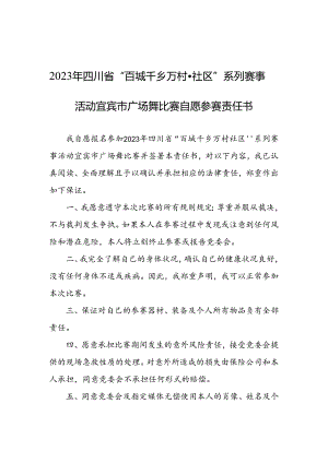 广场舞比赛自愿参赛责任书.docx