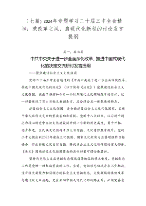 （七篇）2024年专题学习二十届三中全会精神：乘改革之风启现代化新程的讨论发言提纲.docx