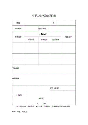 小学生校外劳动评价表.docx
