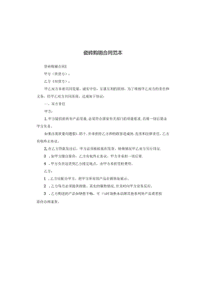 瓷砖购销合同范本.docx