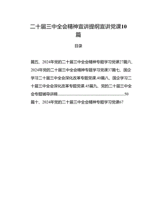 二十届三中全会精神宣讲提纲宣讲党课10篇.docx