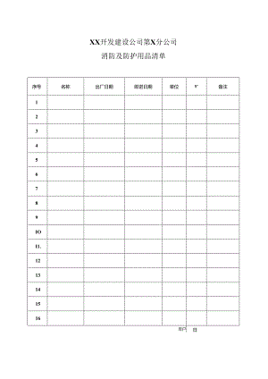 XX开发建设公司第X分公司消防及防护用品清单（2024年）.docx