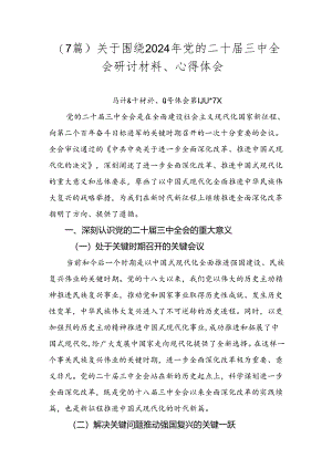 （7篇）关于围绕2024年党的二十届三中全会研讨材料、心得体会.docx