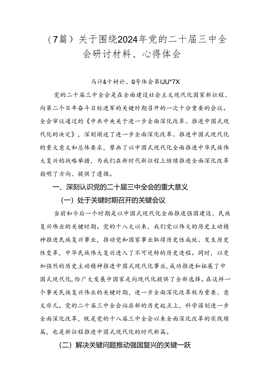 (7篇)关于围绕2024年党的二十届三中全会研讨材料、心得体会.docx_第1页