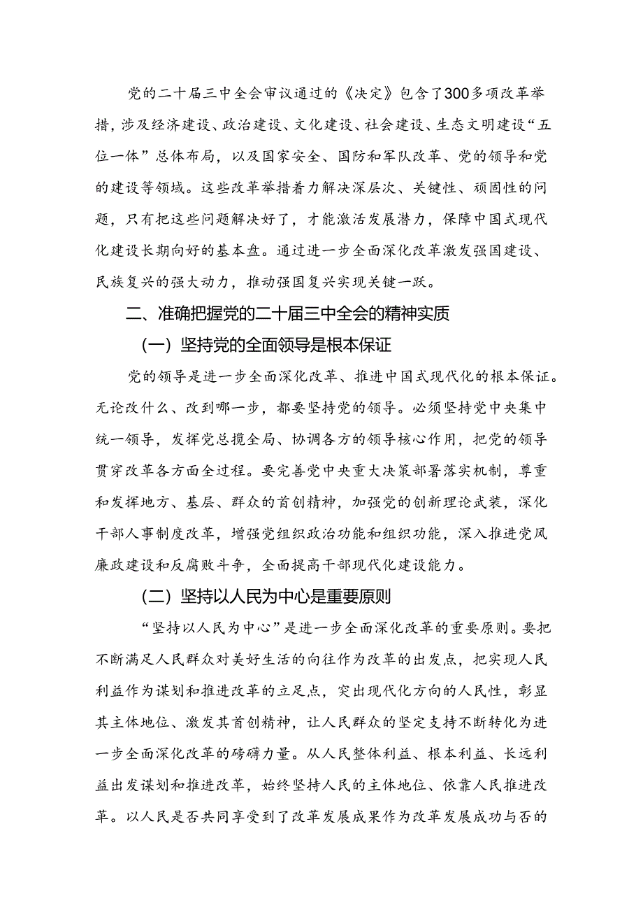 (7篇)关于围绕2024年党的二十届三中全会研讨材料、心得体会.docx_第2页
