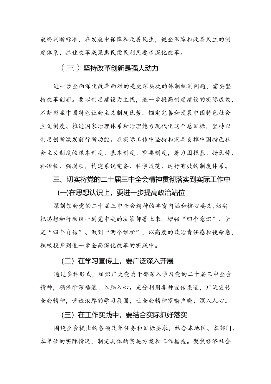 (7篇)关于围绕2024年党的二十届三中全会研讨材料、心得体会.docx_第3页