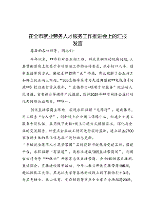 在全市就业劳务人才服务工作推进会上的汇报发言.docx