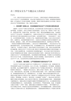 在三季度安全生产专题会议上的讲话.docx