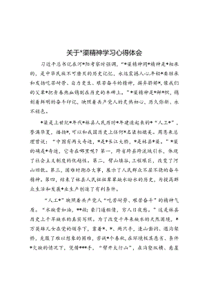 关于红旗渠精神学习心得体会.docx