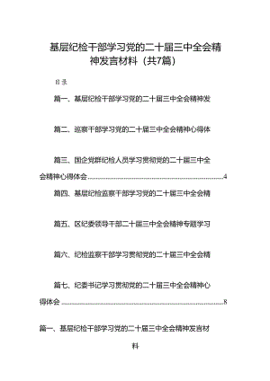 基层纪检干部学习党的二十届三中全会精神发言材料（共7篇）.docx
