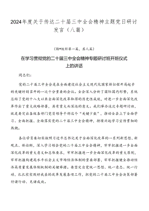 2024年度关于传达二十届三中全会精神主题党日研讨发言（八篇）.docx