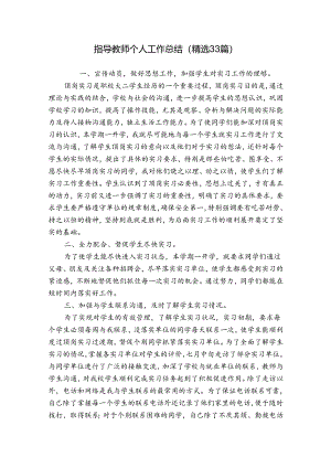 指导教师个人工作总结（精选33篇）.docx