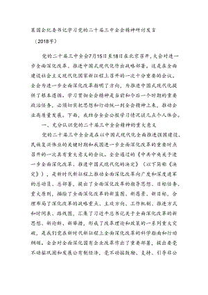 某国企纪委书记学习党的二十届三中全会精神研讨发言（2018字）.docx