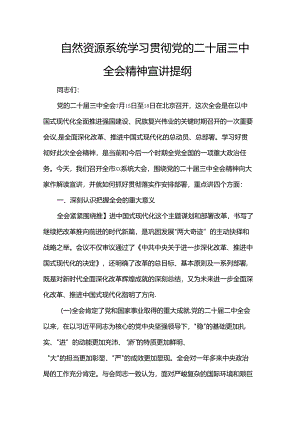 自然资源系统学习贯彻党的二十届三中全会精神宣讲提纲.docx
