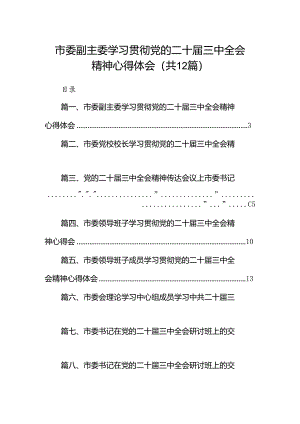 市委副主委学习贯彻党的二十届三中全会精神心得体会12篇（最新版）.docx