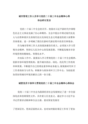（8篇）城市管理工作人员学习党的二十届三中全会精神心得体会研讨发言（详细版）.docx