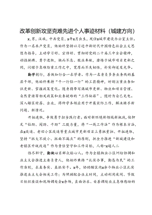 改革创新攻坚克难先进个人事迹材料2篇.docx