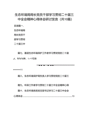 （10篇）生态环境局局长党员干部学习贯彻二十届三中全会精神心得体会研讨发言（最新版）.docx