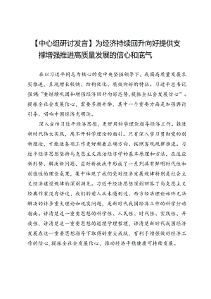 【中心组研讨发言】为经济持续回升向好提供支撑增强推进高质量发展的信心和底气.docx