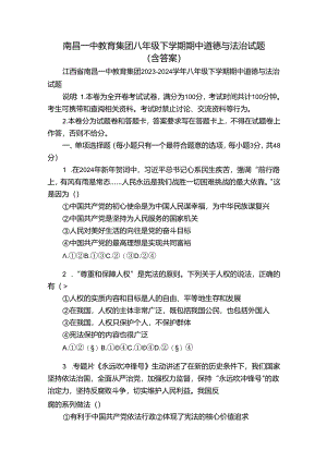 南昌一中教育集团八年级下学期期中道德与法治试题（含答案）.docx