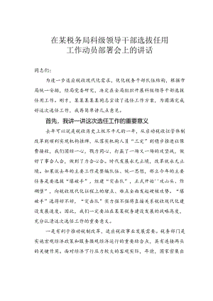 在某税务局科级领导干部选拔任用工作动员部署会上的讲话.docx