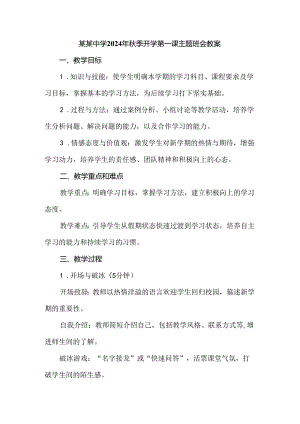 某某中学2024年秋季开学第一课主题班会教案.docx