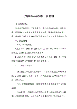 三篇小学2024年秋季开学通知及安全提示.docx