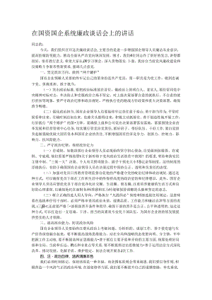 在国资国企系统廉政谈话会上的讲话.docx