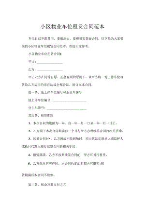小区物业车位租赁合同范本.docx