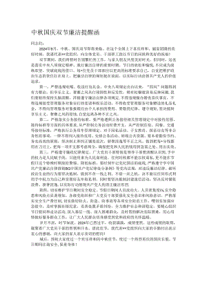 中秋国庆双节廉洁提醒函.docx