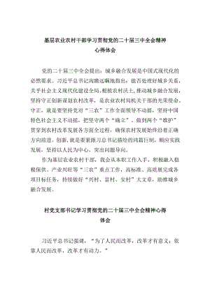 基层农业农村干部学习贯彻党的二十届三中全会精神心得体会8篇（精选）.docx