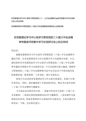在党委理论学习中心组学习党的二十届三中全会精神专题读书班集中学习交流研讨会上的主持词（党的二十届三中全会精神宣讲报告会上的宣讲稿）.docx