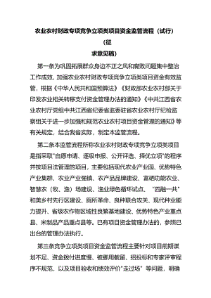 农业农村财政专项竞争立项类项目资金监管流程（试行）（征求意见稿）.docx