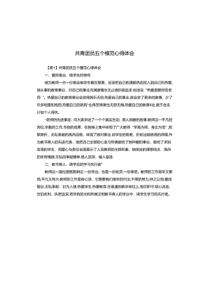 共青团员五个模范心得体会.docx