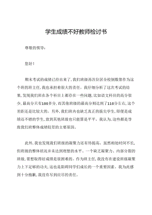 学生成绩不好教师检讨书.docx