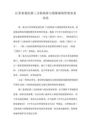 江苏省委托第三方机构参与预算绩效管理业务办法-全文及委托协议模板.docx